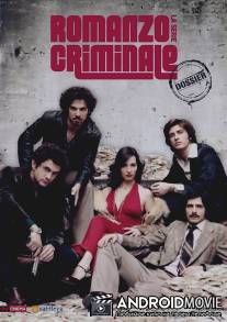 Криминальный роман / Romanzo criminale - La serie
