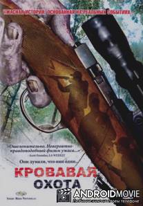 Кровавая охота / Trigger Man