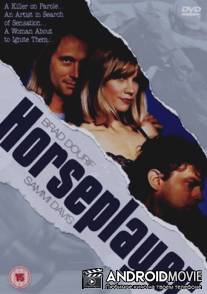Лошадник / Horseplayer
