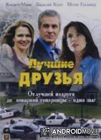 Лучшие друзья / Best Friends