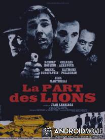 Львиная доля / La part des lions