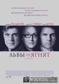 Львы для ягнят / Lions for Lambs