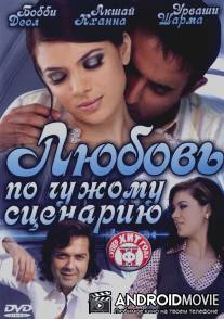 Любовь по чужому сценарию / Naqaab