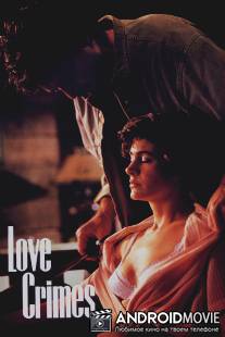 Любовные преступления / Love Crimes