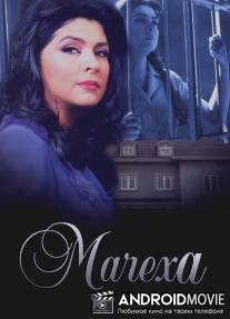 Мачеха / La madrastra