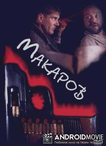 Макаров / Makarov