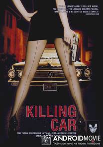 Машина-убийца / Killing Car