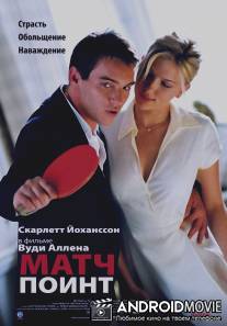 Матч Поинт / Match Point