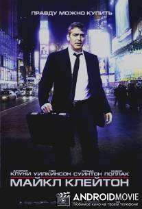 Майкл Клейтон / Michael Clayton