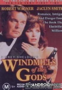 Мельницы богов / Windmills of the Gods
