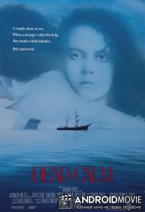 Мертвый омут / Dead Calm