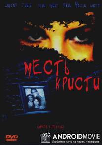 Месть Кристи / Christie's Revenge
