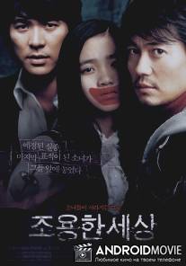 Мир тишины / Joyong-han saesang