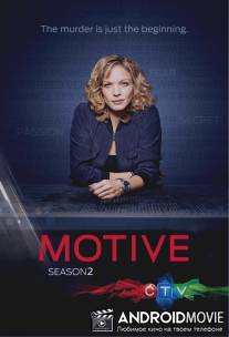 Мотив / Motive