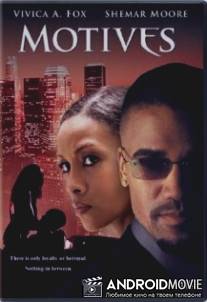 Мотивы / Motives