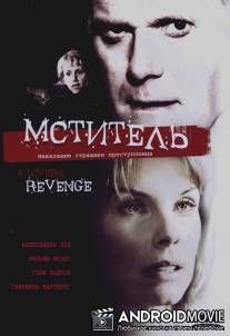 Мститель / A Lover's Revenge