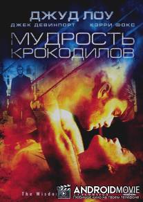 Мудрость крокодилов / Wisdom of Crocodiles, The