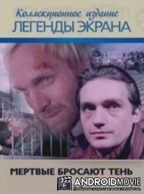 Мёртвые бросают тень / Umarli rzucaja cien