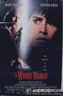 Не та женщина / Wrong Woman, The