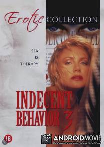 Непристойное поведение 3 / Indecent Behavior III