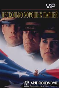 Несколько хороших парней / A Few Good Men