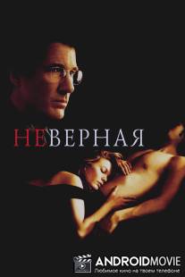 Неверная / Unfaithful