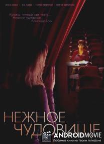 Нежное чудовище / Nezhnoe chudovische