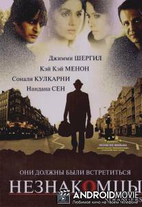 Незнакомцы / Strangers