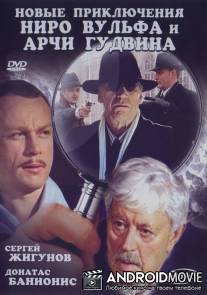 Новые приключения Ниро Вульфа и Арчи Гудвина / Novye priklyucheniya Niro Vulfa i Archi Gudvina