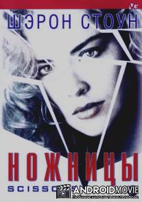 Ножницы / Scissors