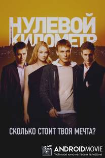 Нулевой километр / Nulevoy kilometr