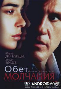 Обет молчания / Le pacte du silence