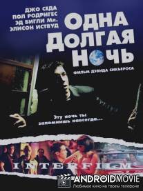 Одна долгая ночь / One Long Night