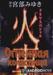 Огненная колесница / Kasha