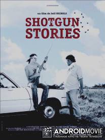 Огнестрельные истории / Shotgun Stories