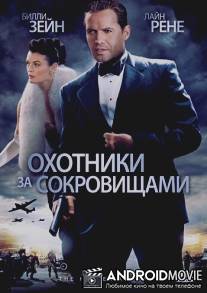 Охотники за сокровищами / Hessen Affair, The