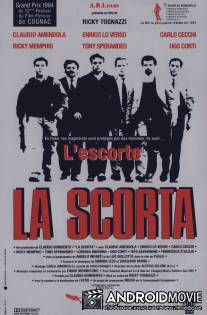 Охрана / La scorta