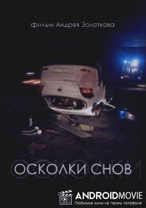 Осколки снов / Oskolki snov