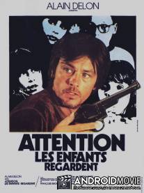 Осторожно, смотрят дети / Attention, les enfants regardent