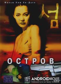 Остров / Seom