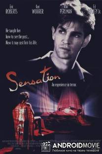 Острые ощущения / Sensation
