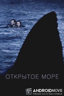 Открытое море / Open Water