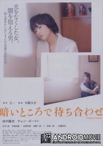 Ожидание в темноте / Kurai tokoro de machiawase