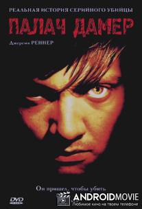 Палач Дамер / Dahmer