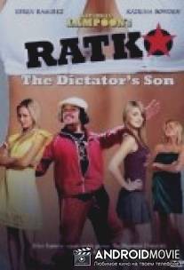 Папенькин сынок / Ratko: The Dictator's Son