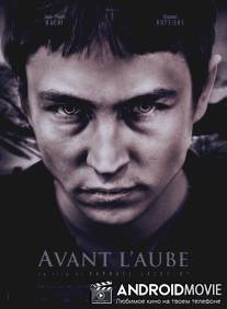 Перед рассветом / Avant l'aube