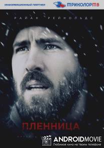 Пленница / Captive, The