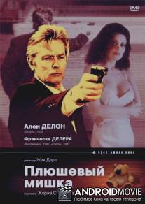 Плюшевый мишка / L'ours en peluche