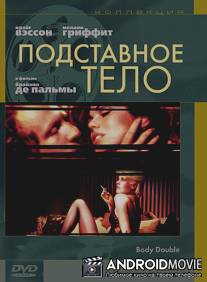 Подставное тело / Body Double