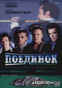 Поединок / Poolhall Junkies